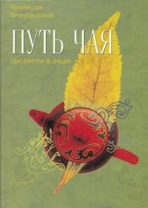 Книга "Путь чая: предметы и люди" авт. Б. Виногродский